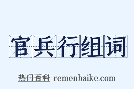 官兵行组词是什么意思的图片